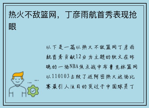 热火不敌篮网，丁彦雨航首秀表现抢眼