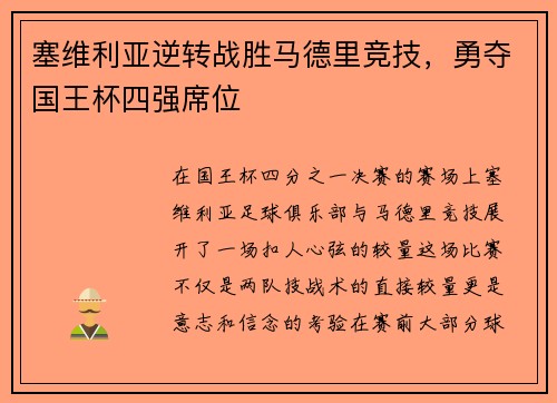 塞维利亚逆转战胜马德里竞技，勇夺国王杯四强席位