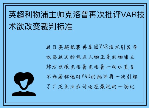 英超利物浦主帅克洛普再次批评VAR技术欲改变裁判标准