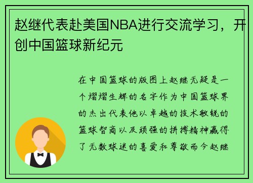 赵继代表赴美国NBA进行交流学习，开创中国篮球新纪元