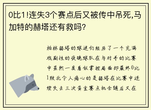 0比1!连失3个赛点后又被传中吊死,马加特的赫塔还有救吗？