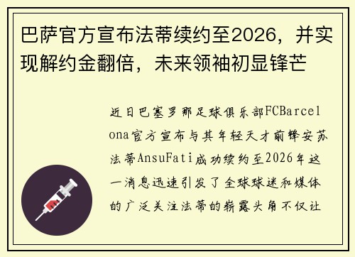 巴萨官方宣布法蒂续约至2026，并实现解约金翻倍，未来领袖初显锋芒