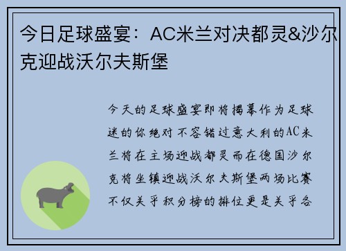 今日足球盛宴：AC米兰对决都灵&沙尔克迎战沃尔夫斯堡