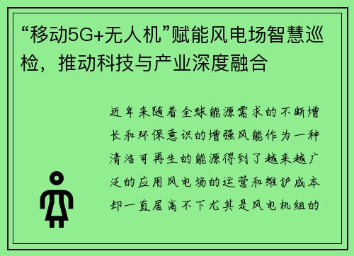 “移动5G+无人机”赋能风电场智慧巡检，推动科技与产业深度融合