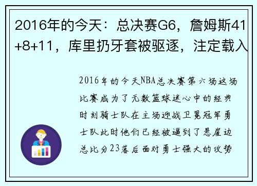 2016年的今天：总决赛G6，詹姆斯41+8+11，库里扔牙套被驱逐，注定载入史册的经典之夜