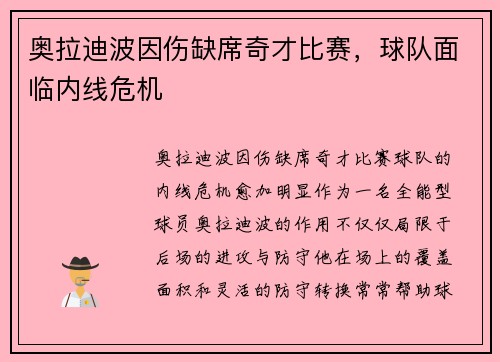 奥拉迪波因伤缺席奇才比赛，球队面临内线危机