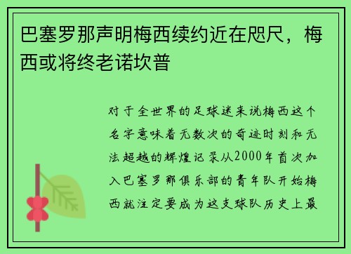 巴塞罗那声明梅西续约近在咫尺，梅西或将终老诺坎普