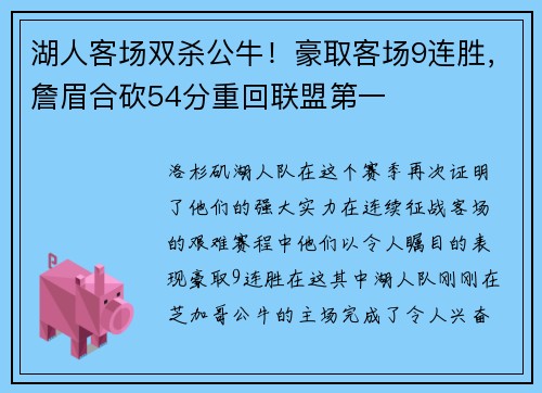 湖人客场双杀公牛！豪取客场9连胜，詹眉合砍54分重回联盟第一