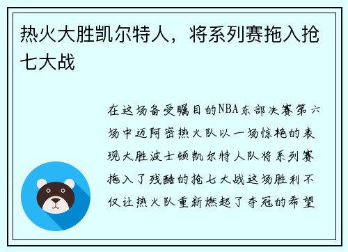 热火大胜凯尔特人，将系列赛拖入抢七大战