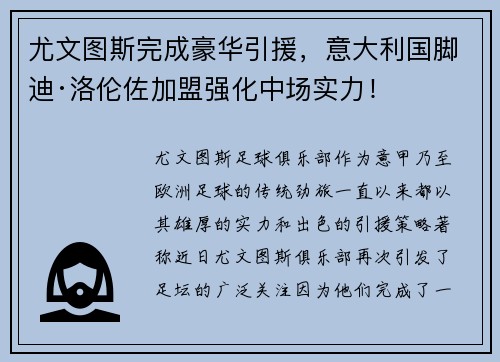 尤文图斯完成豪华引援，意大利国脚迪·洛伦佐加盟强化中场实力！