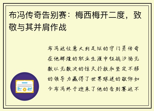 布冯传奇告别赛：梅西梅开二度，致敬与其并肩作战