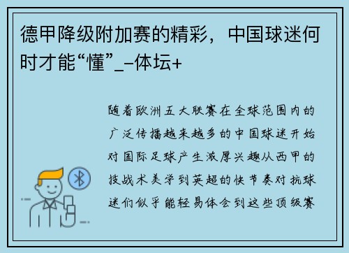 德甲降级附加赛的精彩，中国球迷何时才能“懂”_-体坛+