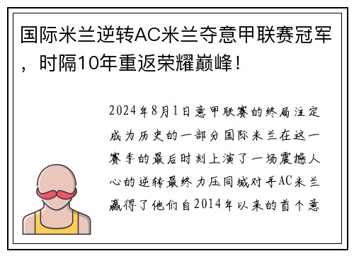 国际米兰逆转AC米兰夺意甲联赛冠军，时隔10年重返荣耀巅峰！