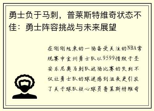 勇士负于马刺，普莱斯特维奇状态不佳：勇士阵容挑战与未来展望