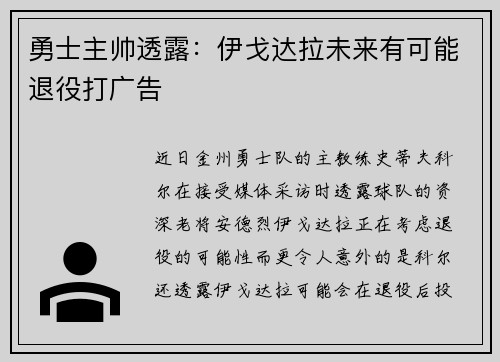 勇士主帅透露：伊戈达拉未来有可能退役打广告