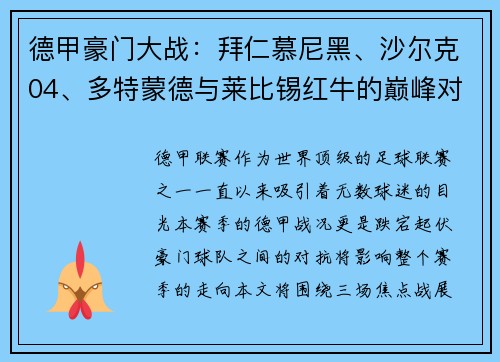 德甲豪门大战：拜仁慕尼黑、沙尔克04、多特蒙德与莱比锡红牛的巅峰对决