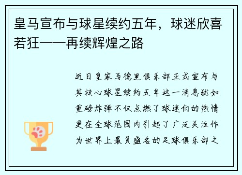 皇马宣布与球星续约五年，球迷欣喜若狂——再续辉煌之路