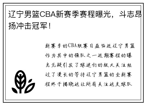 辽宁男篮CBA新赛季赛程曝光，斗志昂扬冲击冠军！