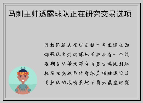 马刺主帅透露球队正在研究交易选项