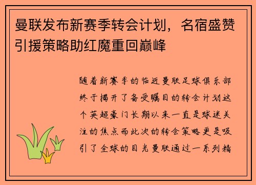 曼联发布新赛季转会计划，名宿盛赞引援策略助红魔重回巅峰