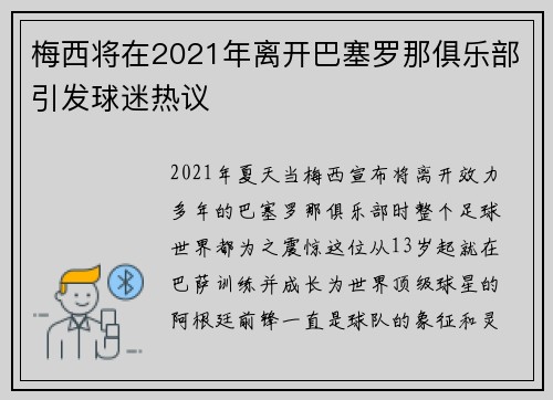 梅西将在2021年离开巴塞罗那俱乐部引发球迷热议