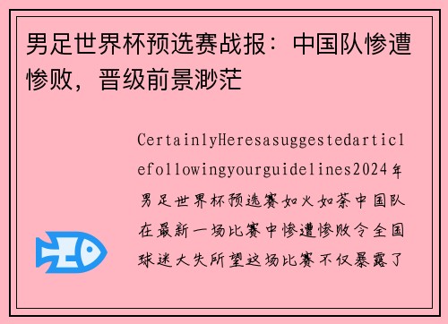 男足世界杯预选赛战报：中国队惨遭惨败，晋级前景渺茫