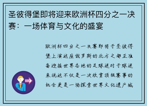 圣彼得堡即将迎来欧洲杯四分之一决赛：一场体育与文化的盛宴