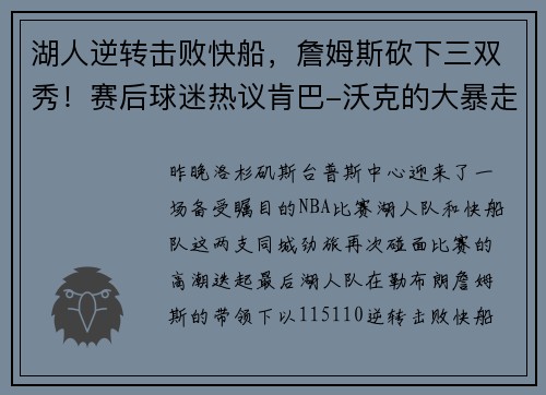 湖人逆转击败快船，詹姆斯砍下三双秀！赛后球迷热议肯巴-沃克的大暴走表现