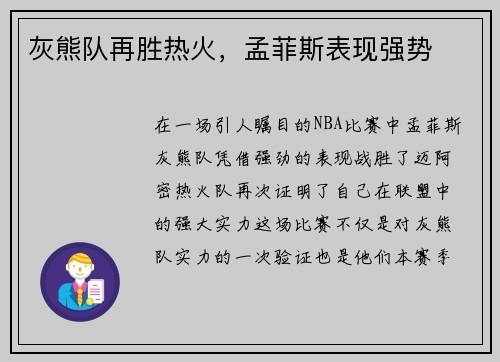 灰熊队再胜热火，孟菲斯表现强势