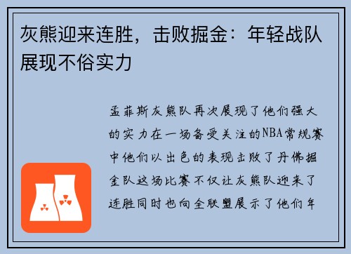 灰熊迎来连胜，击败掘金：年轻战队展现不俗实力