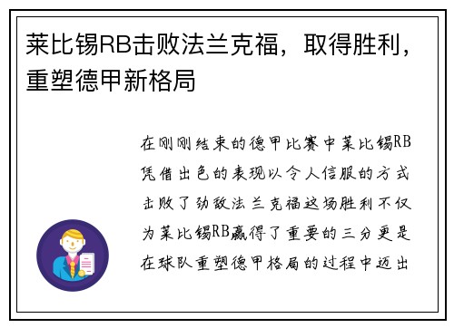 莱比锡RB击败法兰克福，取得胜利，重塑德甲新格局