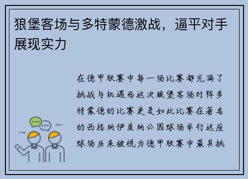 狼堡客场与多特蒙德激战，逼平对手展现实力