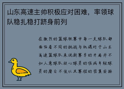 山东高速主帅积极应对困难，率领球队稳扎稳打跻身前列