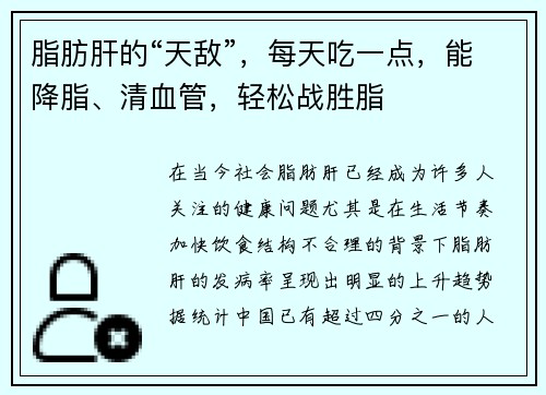 脂肪肝的“天敌”，每天吃一点，能降脂、清血管，轻松战胜脂