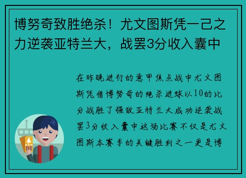 博努奇致胜绝杀！尤文图斯凭一己之力逆袭亚特兰大，战罢3分收入囊中