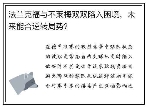 法兰克福与不莱梅双双陷入困境，未来能否逆转局势？