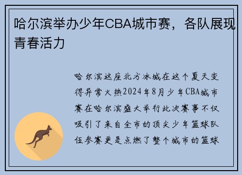 哈尔滨举办少年CBA城市赛，各队展现青春活力