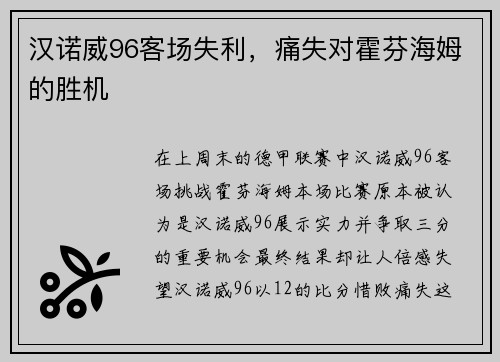 汉诺威96客场失利，痛失对霍芬海姆的胜机