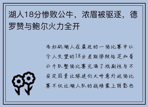 湖人18分惨败公牛，浓眉被驱逐，德罗赞与鲍尔火力全开