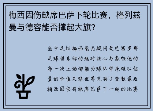 梅西因伤缺席巴萨下轮比赛，格列兹曼与德容能否撑起大旗？