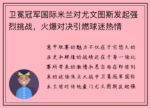 卫冕冠军国际米兰对尤文图斯发起强烈挑战，火爆对决引燃球迷热情