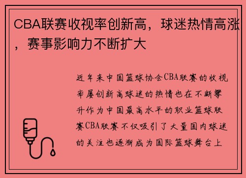 CBA联赛收视率创新高，球迷热情高涨，赛事影响力不断扩大