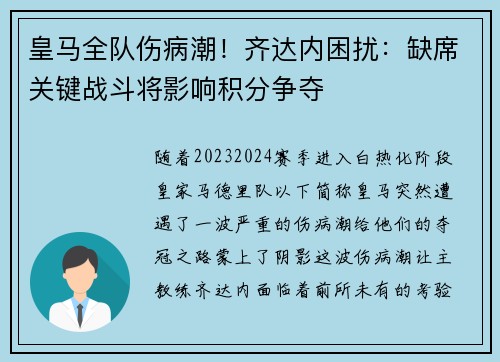 皇马全队伤病潮！齐达内困扰：缺席关键战斗将影响积分争夺