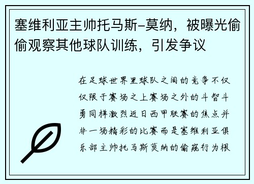 塞维利亚主帅托马斯-莫纳，被曝光偷偷观察其他球队训练，引发争议