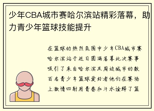 少年CBA城市赛哈尔滨站精彩落幕，助力青少年篮球技能提升