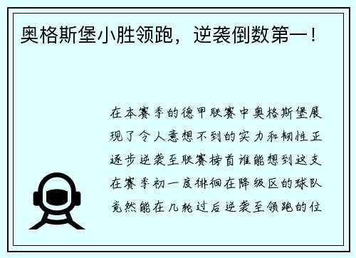 奥格斯堡小胜领跑，逆袭倒数第一！