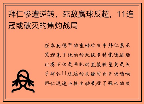 拜仁惨遭逆转，死敌赢球反超，11连冠或破灭的焦灼战局