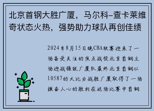 北京首钢大胜广厦，马尔科-查卡莱维奇状态火热，强势助力球队再创佳绩