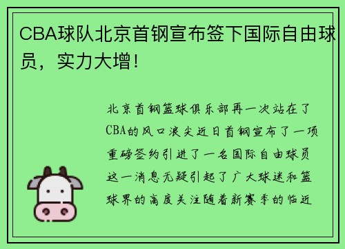 CBA球队北京首钢宣布签下国际自由球员，实力大增！