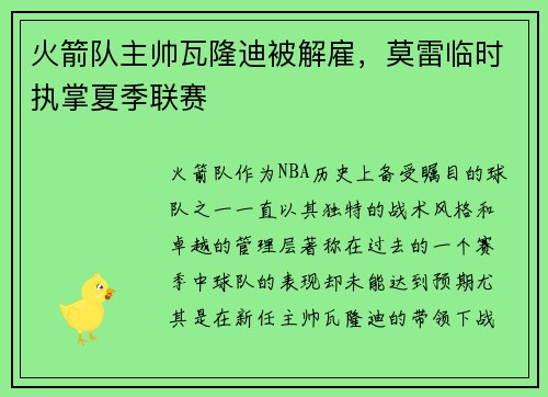 火箭队主帅瓦隆迪被解雇，莫雷临时执掌夏季联赛